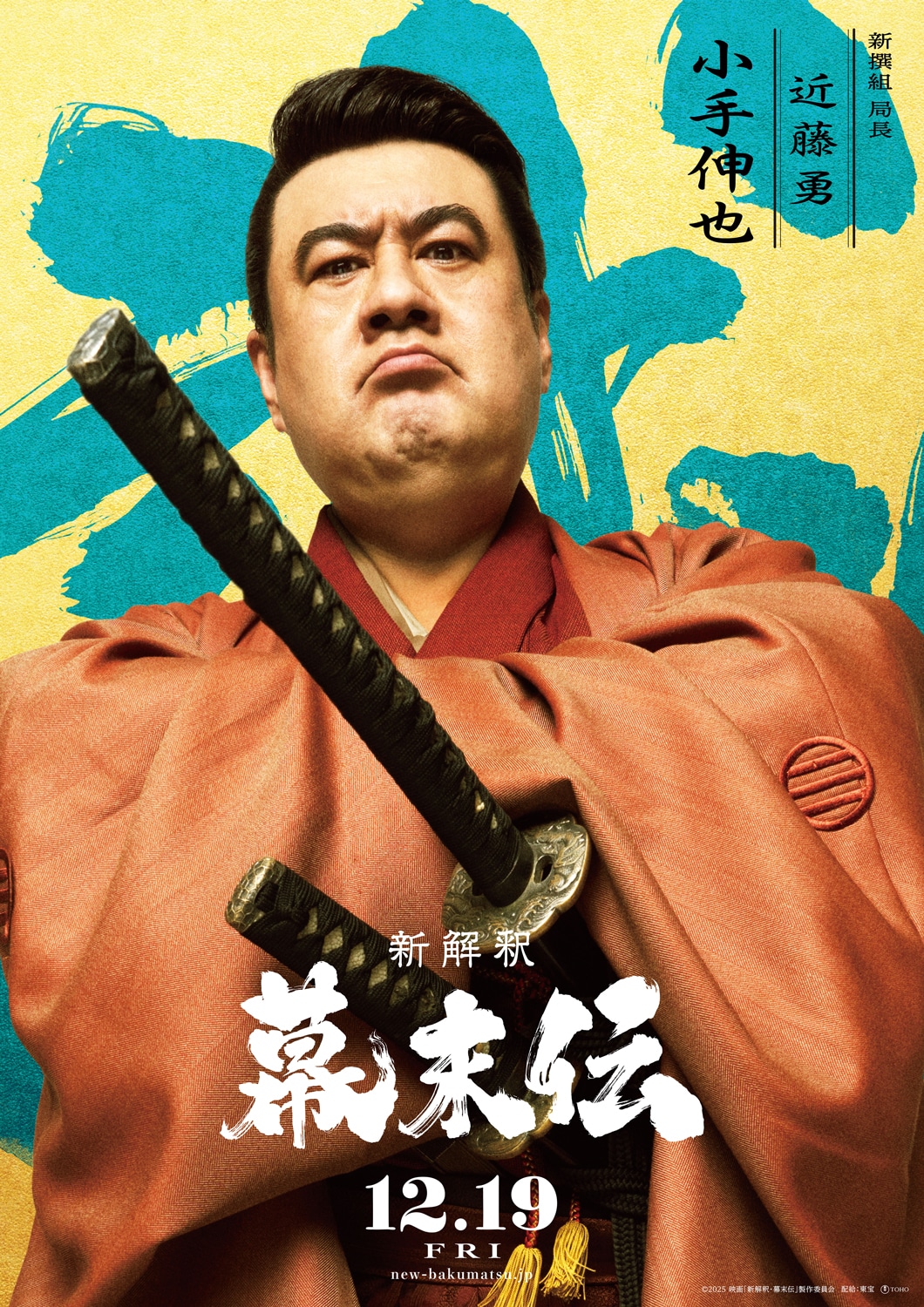 「新解釈・幕末伝」より、小手伸也演じる近藤勇役