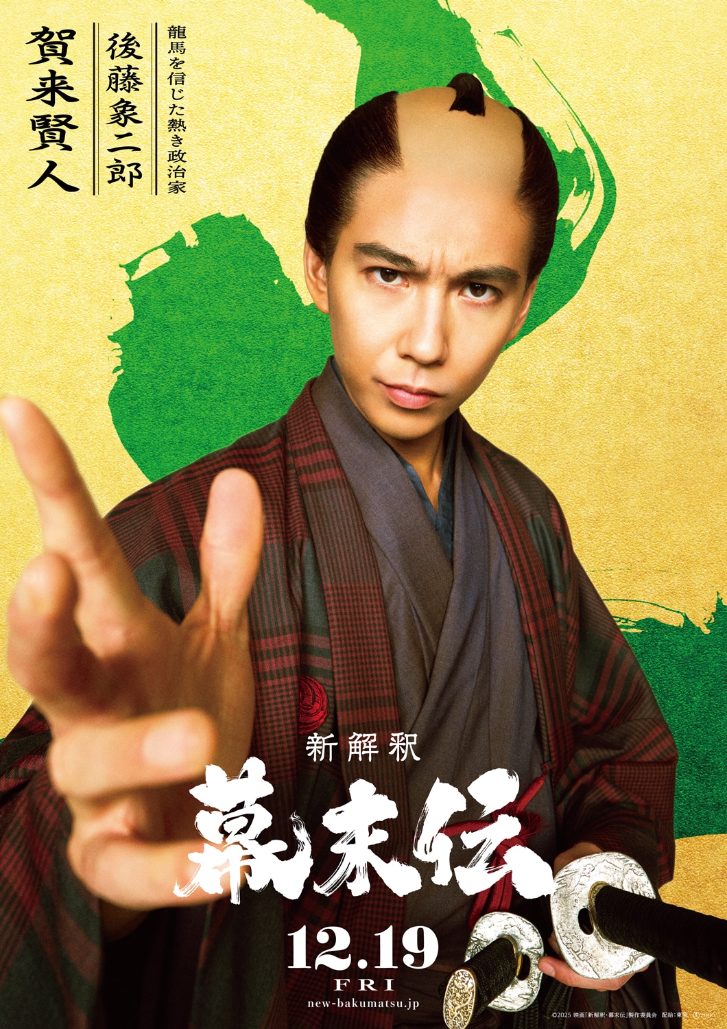 「新解釈・幕末伝」より、賀来賢人演じる後藤象二郎