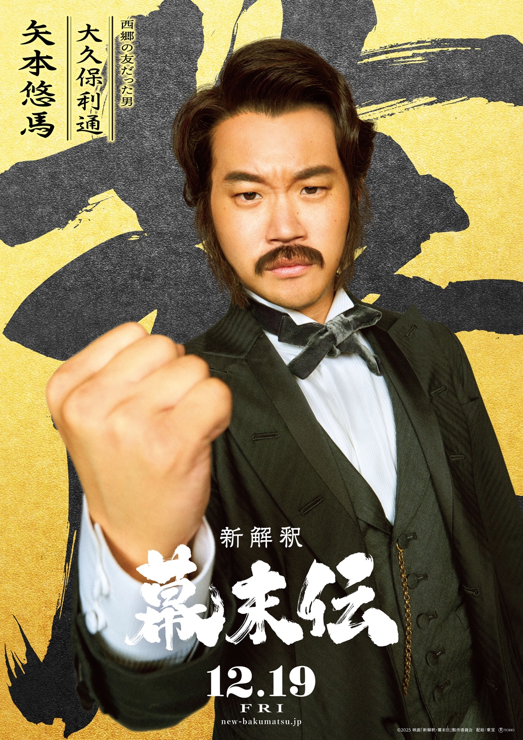 「新解釈・幕末伝」より、矢本悠馬演じる大久保利通