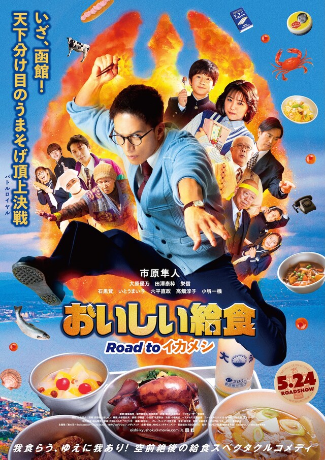 「おいしい給食 Road to イカメシ」キービジュアル