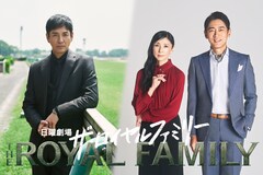妻夫木聡主演「ザ・ロイヤルファミリー」沢村一樹、黒木瞳、小泉孝太郎が出演