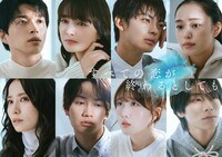 「すべての恋が終わるとしても」キャスト画像。上段左から白洲迅、葵わかな、神尾楓珠、大塚萌香。下段左から市川由衣、藤原丈一郎、本田望結、山下幸輝