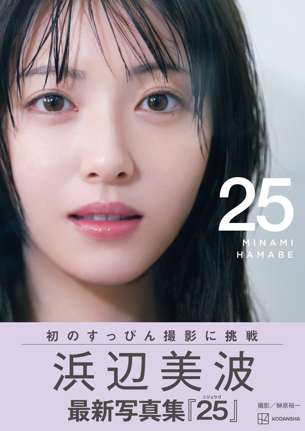 写真集「25」書影（帯あり）©︎榊原 裕一／講談社
