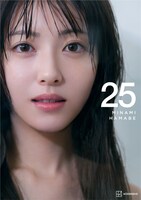 写真集「25」書影（帯なし）©︎榊原 裕一／講談社