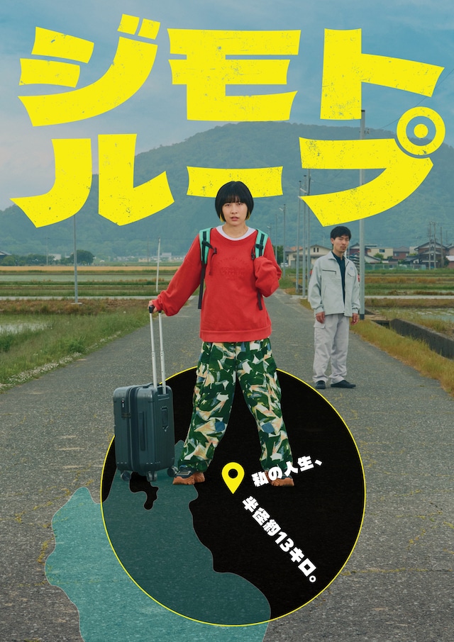 「ジモトループ」ティザービジュアル ©︎2025 Tick Tack Movie