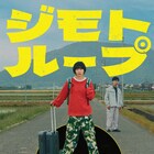 地元から出たいのに出れない!タイムループを描く「ジモトループ」クラファン実施