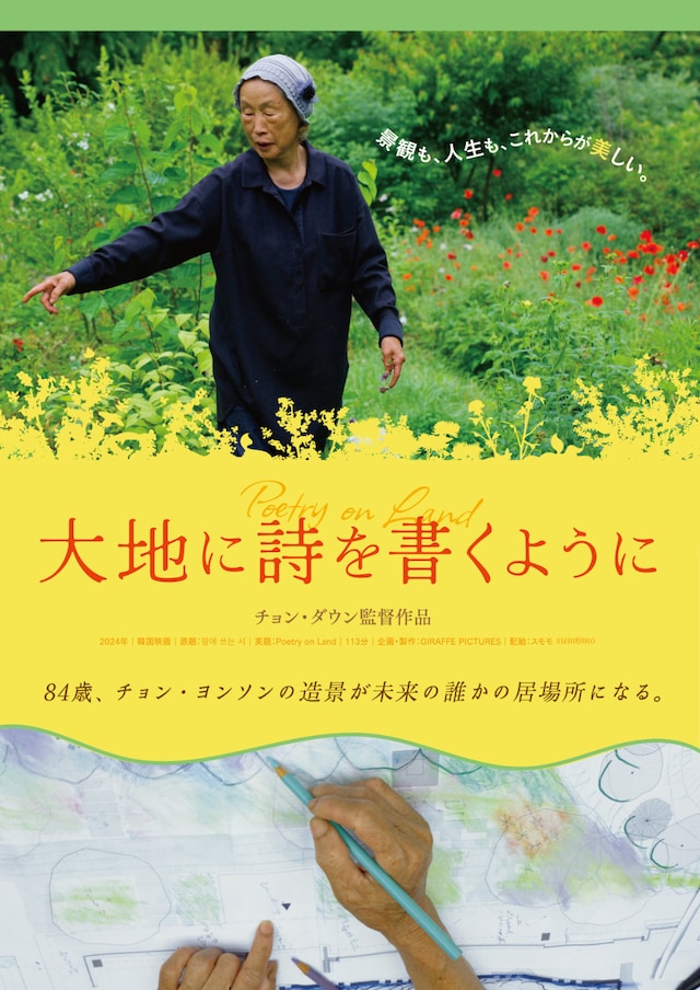 「大地に詩を書くように」ポスタービジュアル