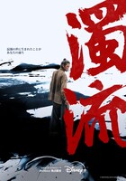 「濁流」3種のティザーポスター。チャン・シユル役のロウン