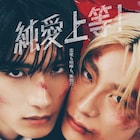 山中柔太朗が髙松アロハに壁ドン「純愛上等!」特報解禁、白鳥晴都ら追加キャストも