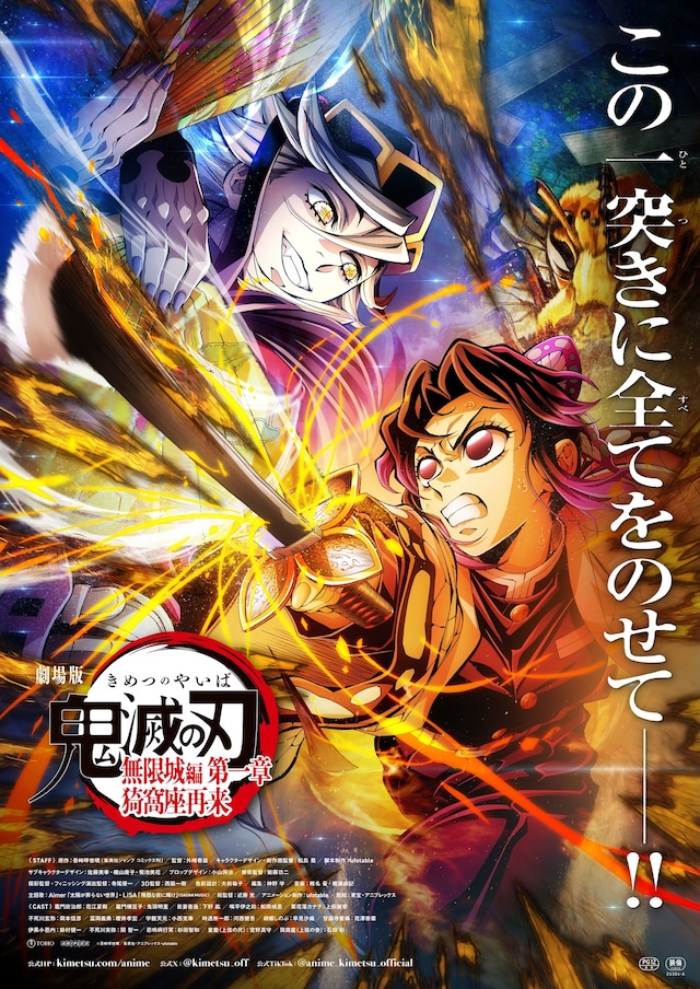 「劇場版『鬼滅の刃』無限城編 第一章 猗窩座再来」第4弾キービジュアル ©︎吾峠呼世晴／集英社・アニプレックス・ufotable