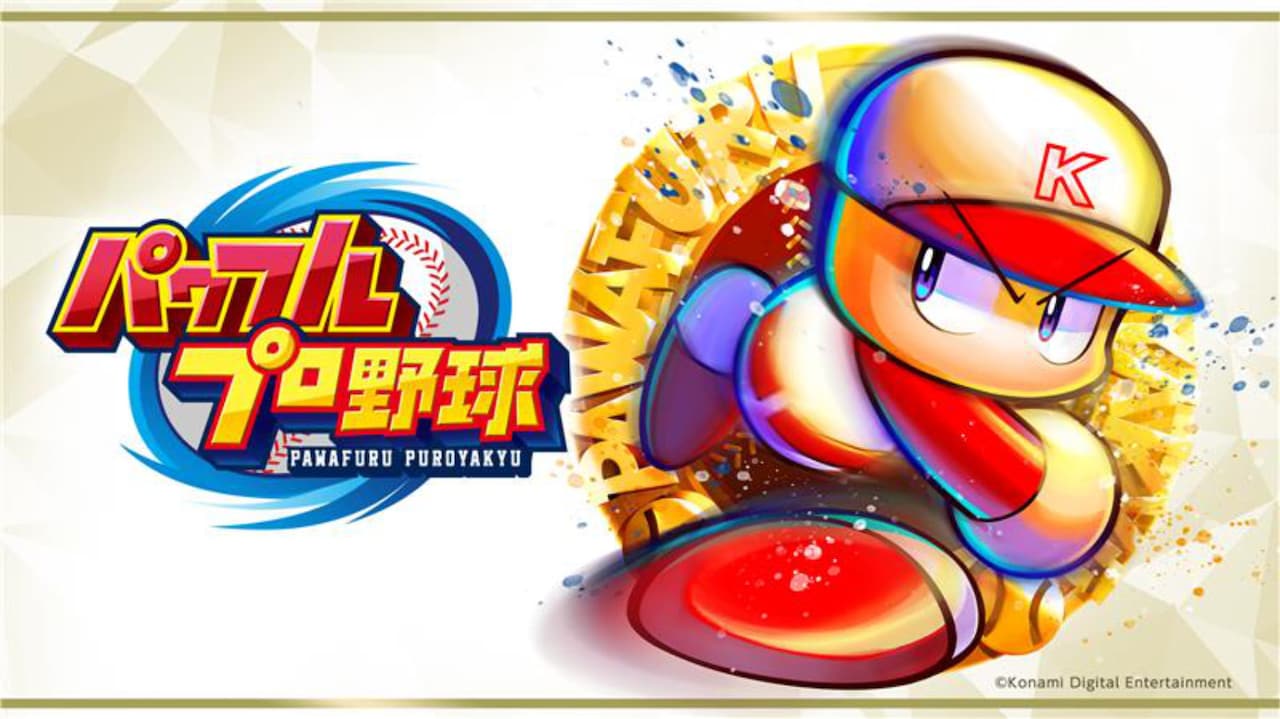 「パワフルプロ野球」ビジュアル