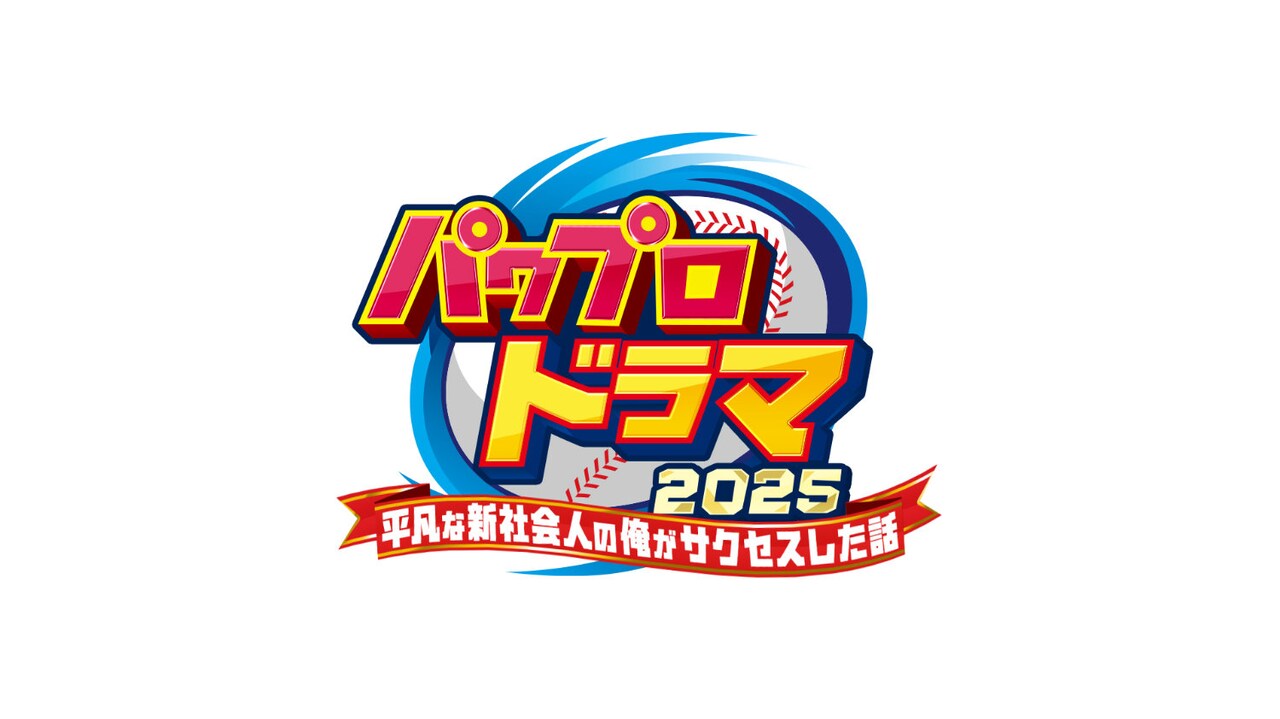 「パワプロドラマ2025 ─平凡な新社会人の俺がサクセスした話─」ロゴ