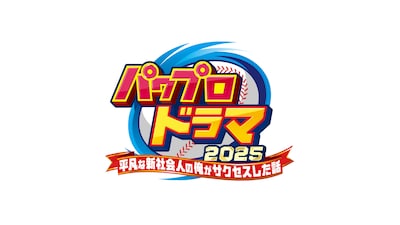 「パワプロドラマ 2025 ─平凡な新社会人の俺がサクセスした話─」ロゴ