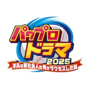 「パワプロ」ドラマ化!ニッポンの社長・辻が脚本担当「サクセスモードは人生そのもの」