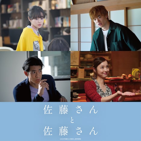 「佐藤さんと佐藤さん」新キャスト。左上から時計回りに藤原さくら、三浦獠太、佐々木希、中島歩