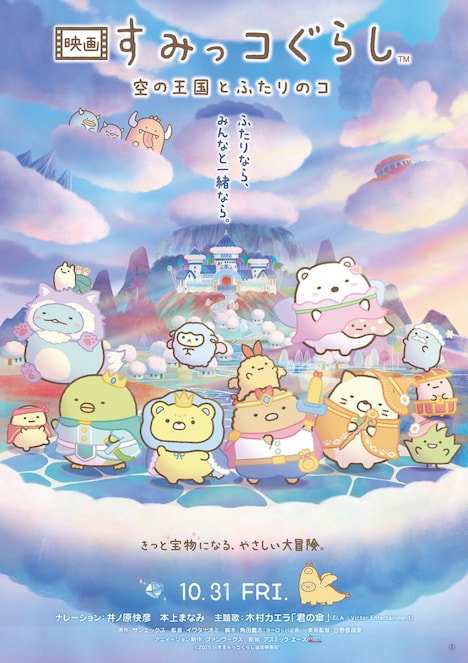 「映画 すみっコぐらし 空の王国とふたりのコ」メインビジュアル