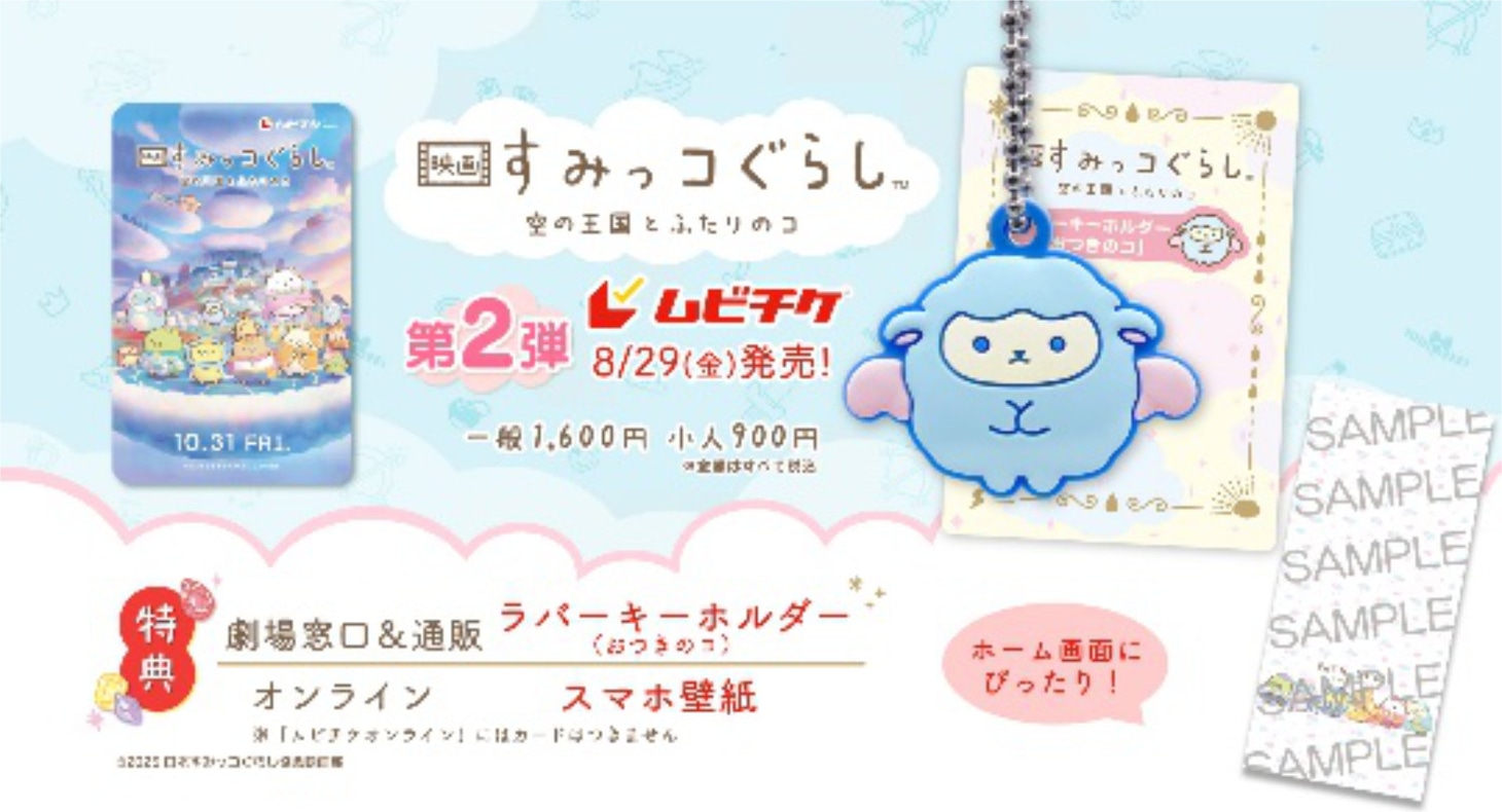 「映画 すみっコぐらし 空の王国とふたりのコ」第2弾ムビチケ前売り券の告知ビジュアル