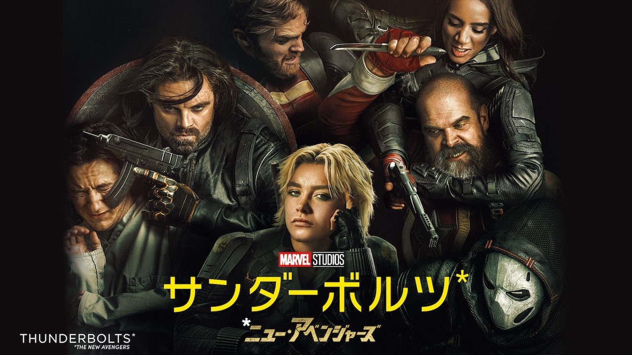 「サンダーボルツ*」キービジュアル