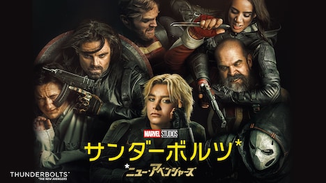 「サンダーボルツ*」キービジュアル
