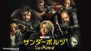 「サンダーボルツ*」キービジュアル