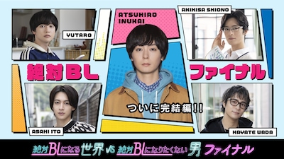 「絶対BLになる世界VS絶対BLになりたくない男 ファイナル」ビジュアル