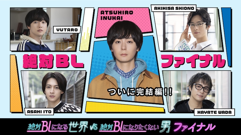 「絶対BLになる世界VS絶対BLになりたくない男 ファイナル」ビジュアル