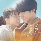 映画「366日」Prime Videoで配信、赤楚衛二×上白石萌歌が共演したラブストーリー