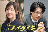 「フェイクマミー」新キャスト。左から田中みな実演じる本橋さゆり、笠松将演じる謎の男