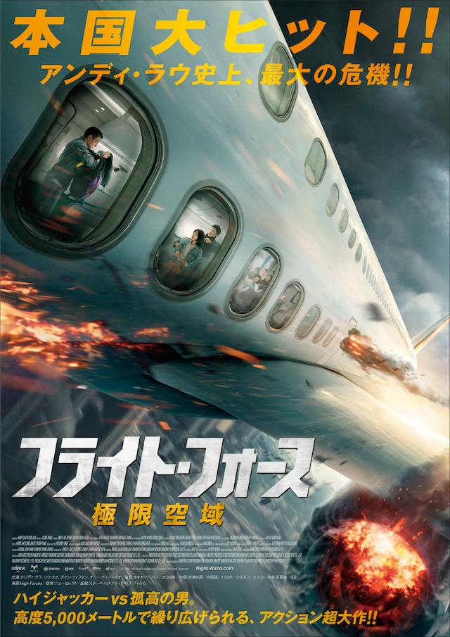 「フライト・フォース 極限空域」ティザービジュアル