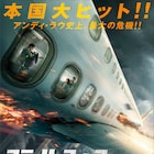 アンディ・ラウが高度5000mでハイジャック犯と対峙「フライト・フォース」11月公開