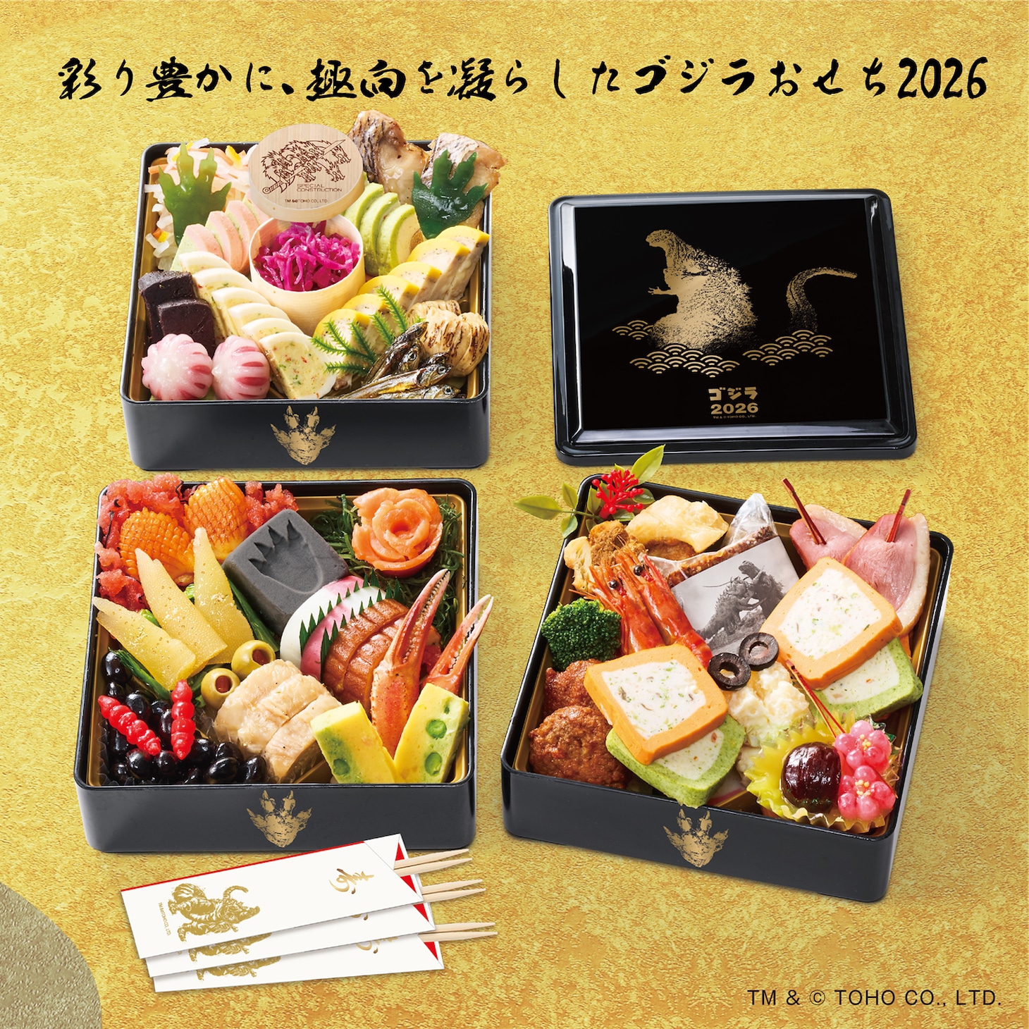 「ゴジラおせち2026」