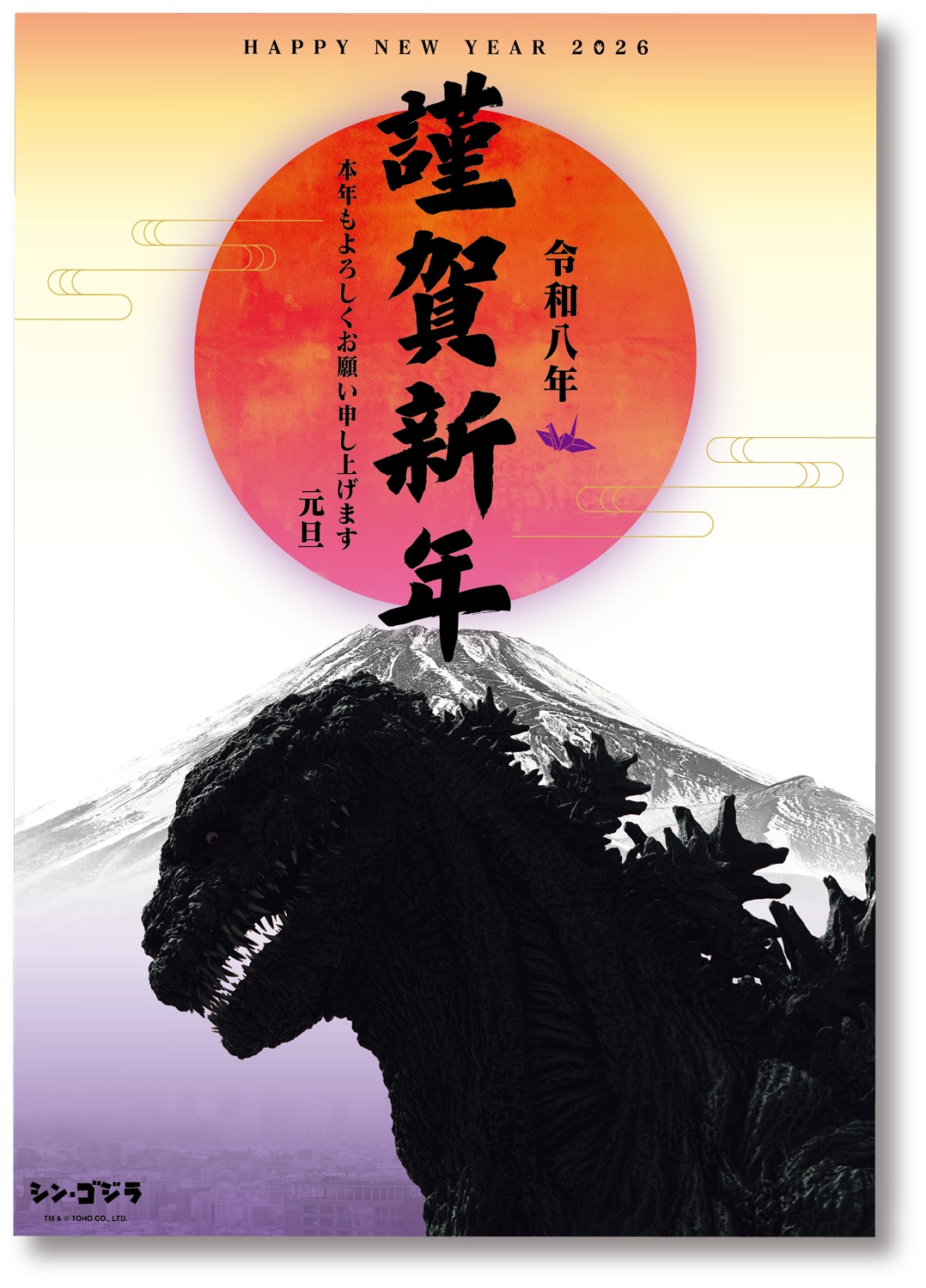 「ゴジラおせち2026」特典のオリジナル年賀ポスター