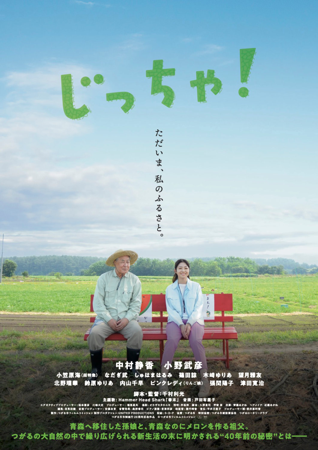 「じっちゃ！」ポスタービジュアル