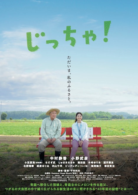 「じっちゃ！」ポスタービジュアル