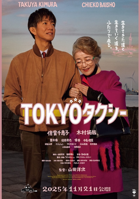 「TOKYOタクシー」メインビジュアル。倍賞千恵子（右）と木村拓哉（左）が演じる2人はタクシーの乗客と運転手という関係から心を通わせていく