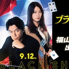 福山雅治&有村架純の出演ドラマがTVerで配信、「ラヴソング」「ようこそ、わが家へ」など