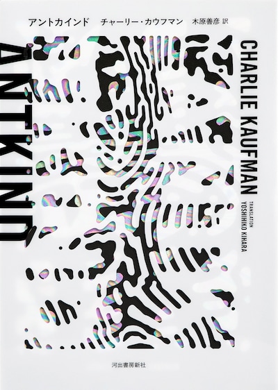 「アントカインド」書影