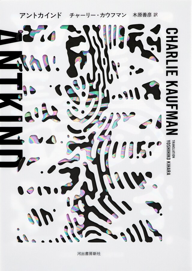 「アントカインド」書影