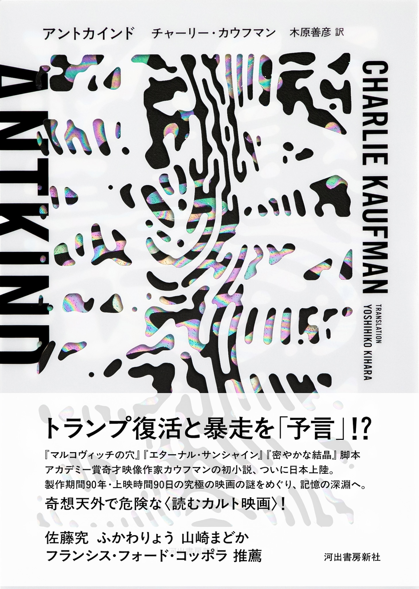 「アントカインド」書影（帯付き）