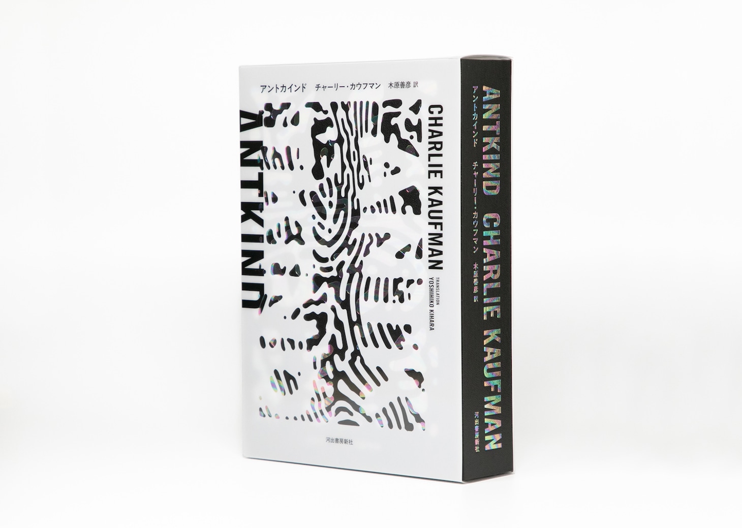 「アントカインド」書影
