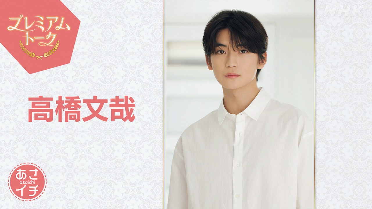 8月29日放送の「あさイチ」プレミアムトークにゲスト出演する高橋文哉