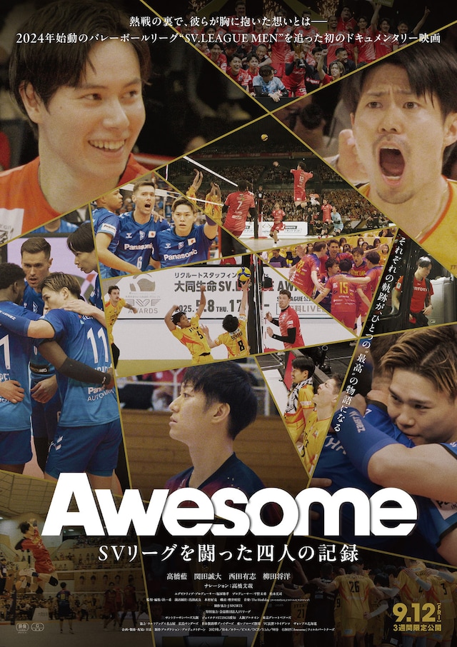 「Awesome SVリーグを闘った四人の記録」ポスタービジュアル