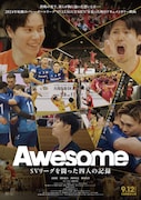 「Awesome SVリーグを闘った四人の記録」ポスタービジュアル
