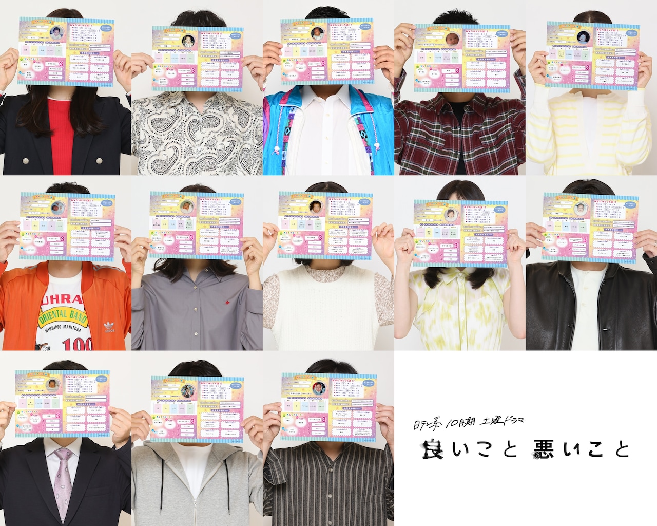 ドラマ「良いこと悪いこと」キャストビジュアル。顔は“プロフィール帳”で隠されている