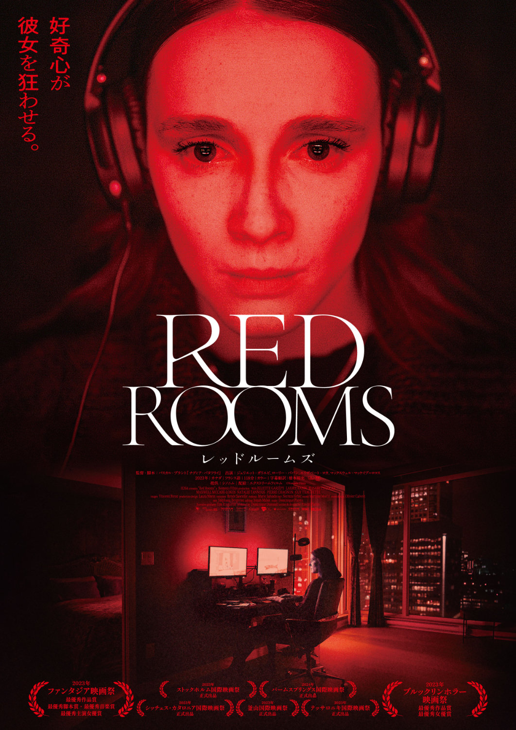 「RED ROOMS レッドルームズ」本ビジュアル