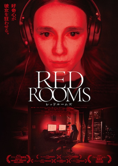 「RED ROOMS レッドルームズ」本ビジュアル