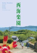 「西海楽園」ポスタービジュアル