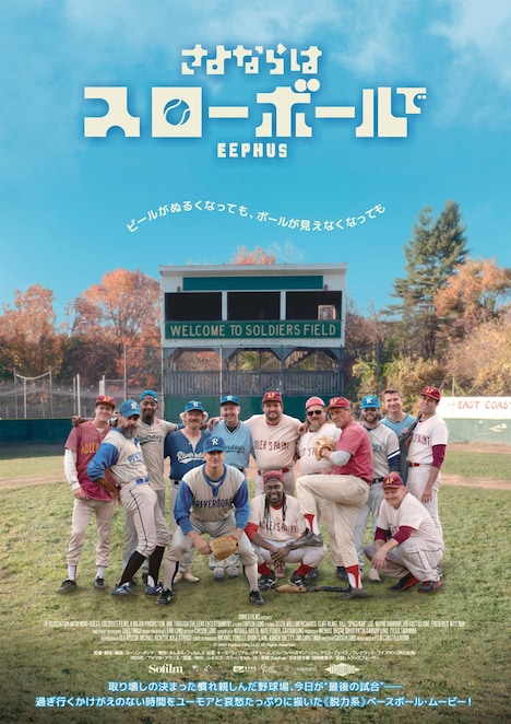 「さよならはスローボールで」本ポスタービジュアル