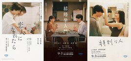 「セフレと恋人の境界線」短編3本を映した予告解禁、今泉力哉&山中瑶子が見どころ語る