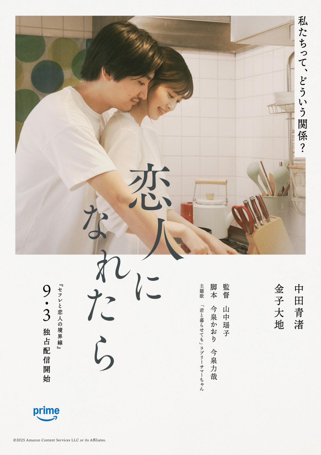 「セフレと恋人の境界線」内の短編「恋人になれたら」ポスタービジュアル